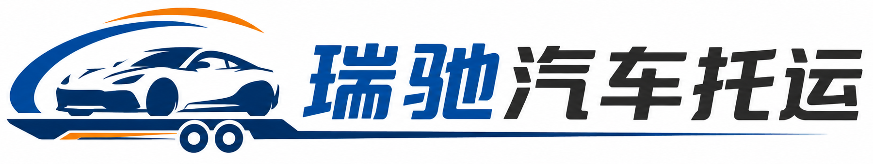 义马市瑞驰｜汽车托运_轿车托运_私家车异地运车_新能源车辆托运